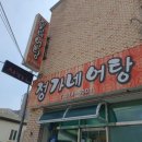 정가네 어탕 이미지