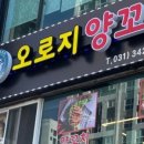 오로지양꼬치 이미지