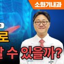 혈액검사로 어떤 걸 알 수 있을까? / 서울아산병원 소화기내과 송태준 이미지