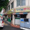 원조기사님분식 이미지