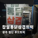 통통찹쌀바베큐통닭 | 이동식 맛집 첨단 찹쌀통닭과 삼겹살 바베큐 트럭 후기