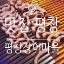 평창장어마을 이미지