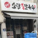 소담칼국수&밀면 이미지