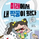 ＜꿈터신간＞ 미래에서 내 짝꿍이 왔다 이미지