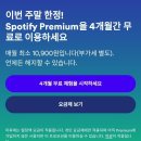 spotify 음악 스트리밍 서비스 4개월 무료 이벤트 이미지