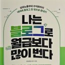 엔서테크 | &#39;나는 블로그로 월급보다 많이 번다&#39; 책 리뷰