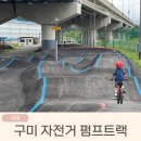 옥계2공단로7R-1 | 구미 아이랑 가볼만한 곳 무료로 즐기는 자전거 펌프트랙