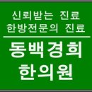 동백경희한의원 이미지