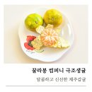 노지컴퍼니 | 꿀라봉 컴퍼니 달콤한 제주 햇살 가득한 극조생귤 후기