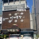 거제일식&거제목장 | 거제일식 점심특선 코스요리 후기, 가족여행 중 만난 거제 일식코스 맛집