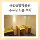 중앙전자 | 국립중앙박물관 수유실 기저귀갈이대 전자레인지 사용 후기