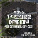 부산뉴스 가덕도신공항 여객터미널설계작 1등 &#39;라이징윙스&#39; 760억 설계권제공