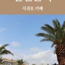 카페덕수리2180 이미지