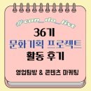 한국문화기획 | 36기 한국대학생인재협회 문화기획 프로젝트후기_영업 탐방 &amp; 콘텐츠 마케팅