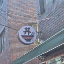 돈부리정 이미지