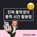 일만배PC | 🎧대학생 통학러 필수! 통학 시간 활용법 5가지