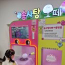 솜사탕오떼