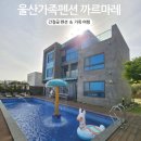 간절곶펜션 까르마레 | 울산 간절곶 펜션 간절곶가족펜션 까르마레 울산가족펜션 후기