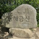 남해 금산(앵강고개 - 순천바위 - 금산 - 금산탐방지원센터) 이미지