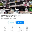 문가부추곱창 이미지