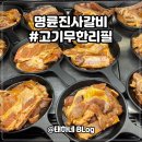 명륜진사갈비 신길점 이미지