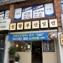 하단밀면 | 부산 하단 신평부산밀면 살얼음 물밀면과 갈비만두 후기(5시 이후 이벤트 팁)