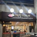 강동대로 53길 | 올림픽공원 ㅣ 등촌동맛집 '구삼부대찌개' 이영자 맛집 후기