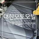 대한오토모빌 경차전용 뒷좌석 백시트 시트커버 후기