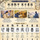 ◆설문해자로 풀어보는 천자문[099] 탐독완시 우목낭상(耽讀翫市 寓目囊箱) ＜저자에서 독서를 즐기고, 책을 담은 자루에 눈길 머물다＞ 이미지