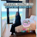 강릉사랑로컬푸드 | 역대급 생일 강릉 신라모노그램 레지던스 30시간 패키지ㅣ짝꿍 생일 이벤트 오션뷰객실 후기
