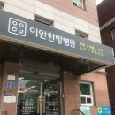 이안한방병원 이미지