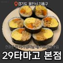 유부생각 | [강남대 김밥 맛집] 건강한 한 끼가 생각날 때, 29타마고 유부가득 계란김밥 솔직후기