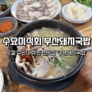 수영돼지국밥 비산점 | 🍲 [부산/수영역] 수요미식회 맛집 '수영돼지국밥' 현지인이 찾는 깔끔한 국밥과 인생 수육 솔직후기