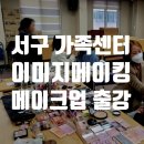 광주서구가족센터 | 광주 서구 가족센터 면접 이미지메이킹 셀프 메이크업 출강 후기