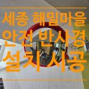 해밀초등학교 | 초등학교 복도 안전 반사경 당일 설치, 아이들 충동 사고 방지