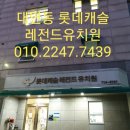 롯데캐슬레전드유치원 이미지