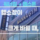 워너휘트니스 | 남천동헬스장, 워너짐에서 젬스톤으로 바뀐다고요?