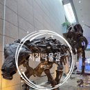 지질자원연구원 지질박물관 | [대전] 아이와 함께한 1박2일 여행(4), 한국지질자원연구원(KIGAM) <지질박물관>을 다녀왔어요. 2025.09.27