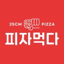피자먹다 이미지
