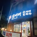 [진해 석동 맛집] 오가리수제비