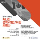 [UvanU] 캐나다 현지 담당자가 직접간다! 캐나다 유학...
