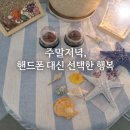 더 해움 | 주말 저녁, 핸드폰 대신 선택한 행복｜경기도 수족관카페 해움