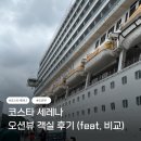 오션뷰 | 코스타 세레나호 크루즈 오션뷰 객실 후기 (+객실 타입별 비교)