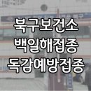 중흥 북구보건소 앞 | 부산 북구 보건소에서 백일해 주사 맞고 왔어요!