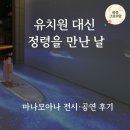 바다유치원 | 마나 모아나 전시&amp;공연 후기🎭-유치원 하루 쉰 보람, 아이와 바다 건너 정령을 만나다