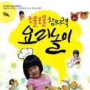 아이들의요리놀이터 이미지