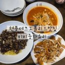 테크노중앙대로1길 | 대구 달성군 유가읍 맛집 미미중화요리, 짜장면 짬뽕 미니탕수육 가족외식 후기