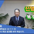 (46회)새벽(신 1장1-5) 역사 회상 설교를 보라 하십니다. 이미지