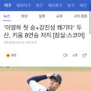 강진성 쐐기타' 두산, ㅇㅇ 연승 저지 [잠실:스코어] 이미지