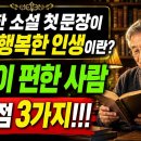 70세가 넘어 알게 된 진짜 인생의 답 소설 첫 문장이 가르쳐 준 것-백작가TV 어른심리통 이미지